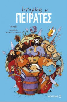 Ιστορίες με πειρατές